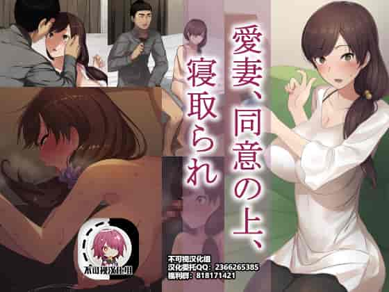 汉化版-[NTラボ] 愛妻、同意の上、寝取られ [不可视汉化]_第1集