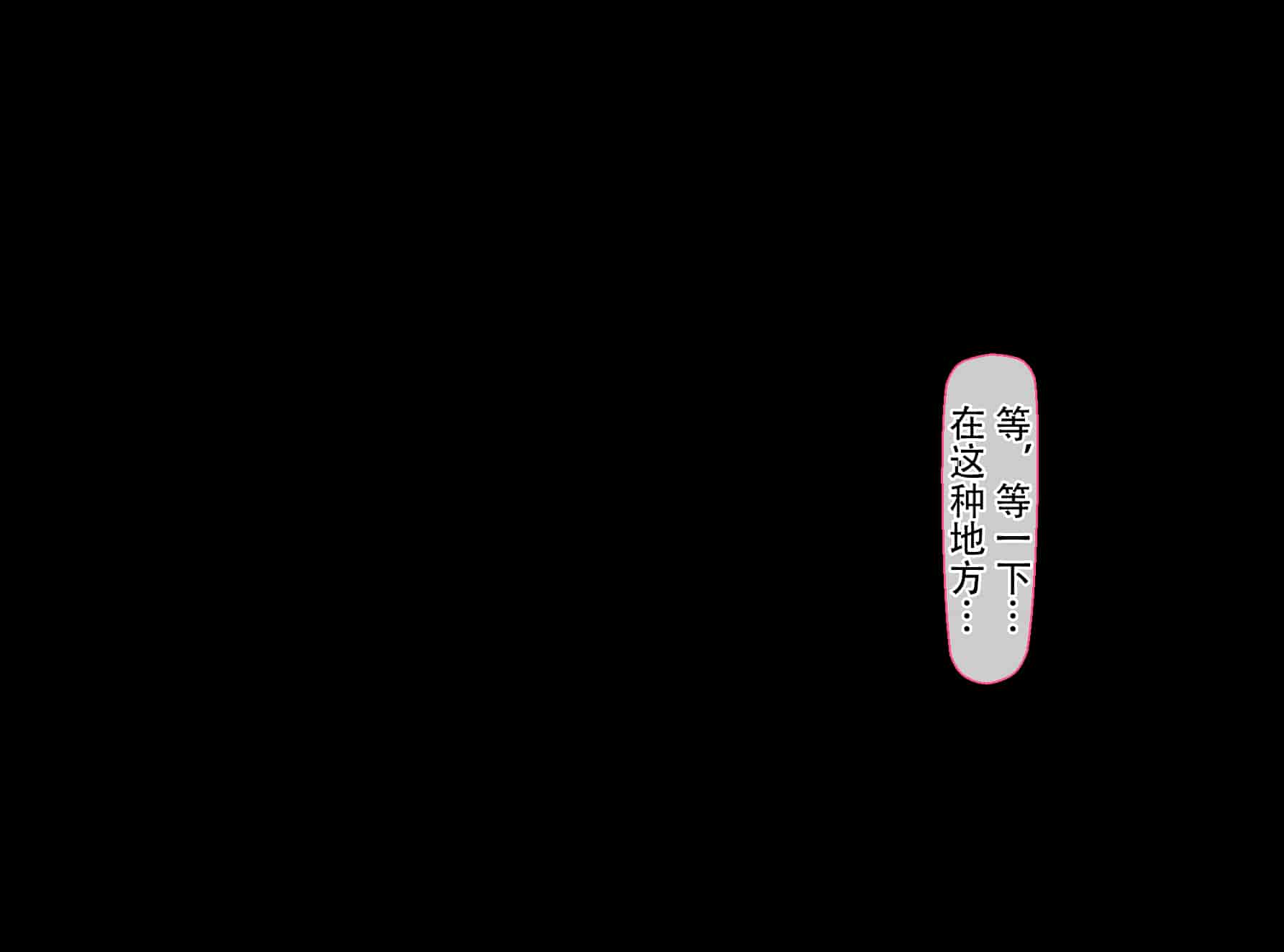 汉化版-[Nhoo Chitai (Emasson)] kyogaku ni natta moto danshiko ni choroi seikaku no onnanoko ga tatta hitoridake nyugaku shita... [Chinese](爱骑士个人汉化)_第18集