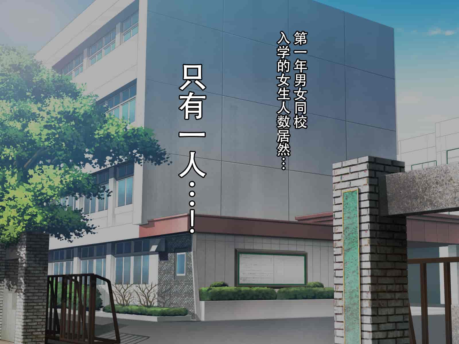 汉化版-[Nhoo Chitai (Emasson)] kyogaku ni natta moto danshiko ni choroi seikaku no onnanoko ga tatta hitoridake nyugaku shita... [Chinese](爱骑士个人汉化)_第1集