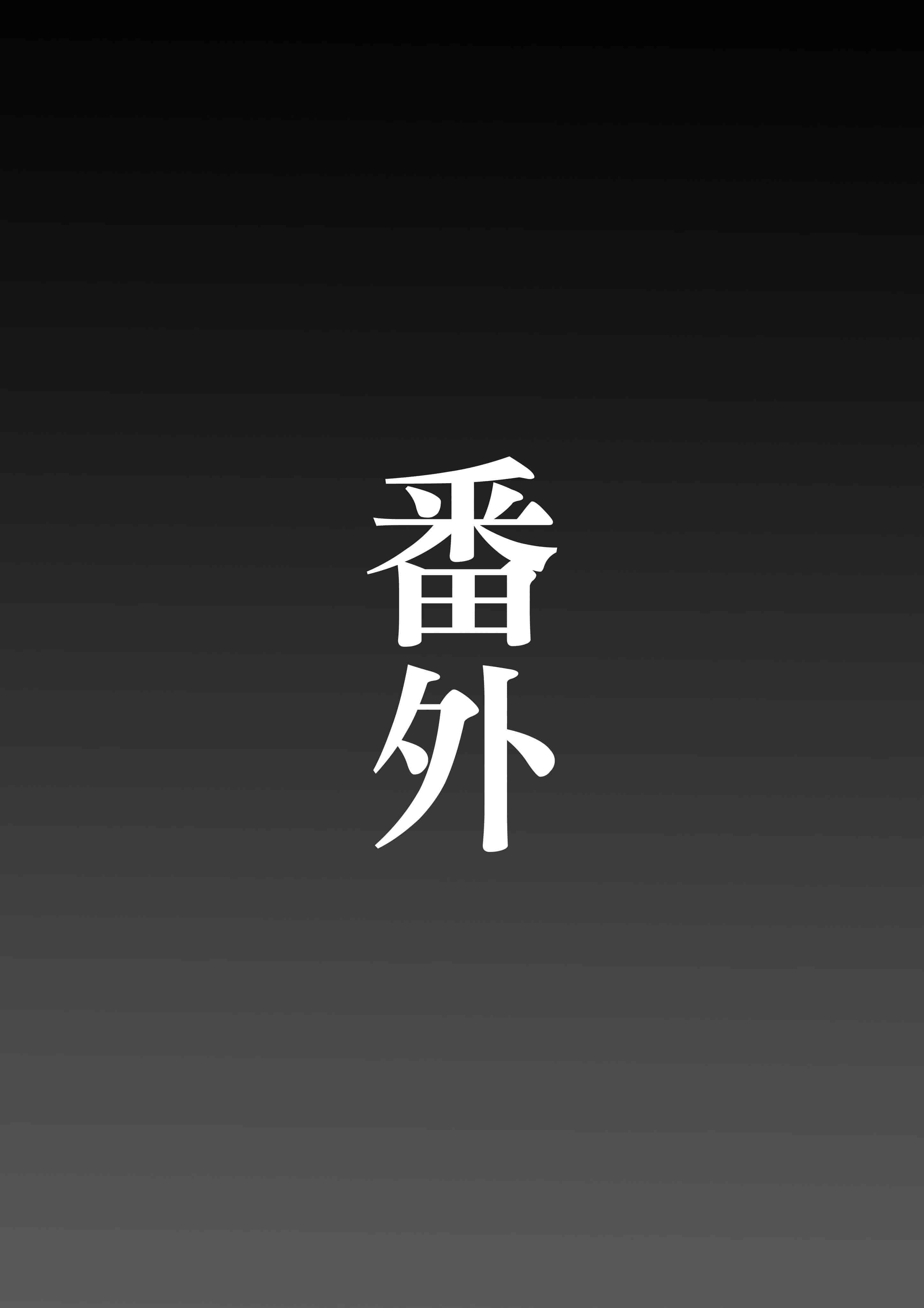 汉化版-[November. (nanohana)] アナル好きの変態上官に俺の彼女が寝取られた…+おまけ (アズールレーン) [爆射式步甲漢化]_第2集