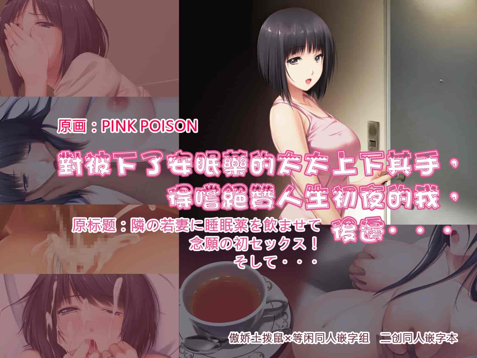 汉化版-[PINK POISON] 隣の若妻に睡眠薬を飲ませて念願の初セックス!そして・・・ [傲娇土拨鼠×等闲同人嵌字组] [Rewrite]_第1集