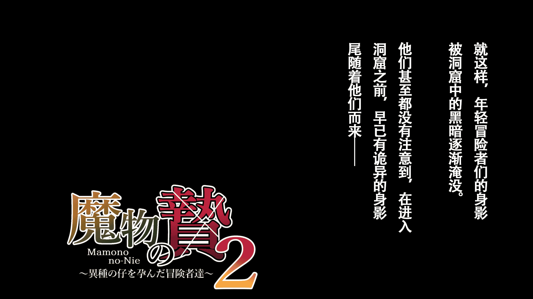 汉化版-(同人CG集) [22-07] [ろくまる荘 (さんろく丸)] 魔物の贄2 ～異種の仔を孕んだ冒険者達～ [中国翻訳]_第1集