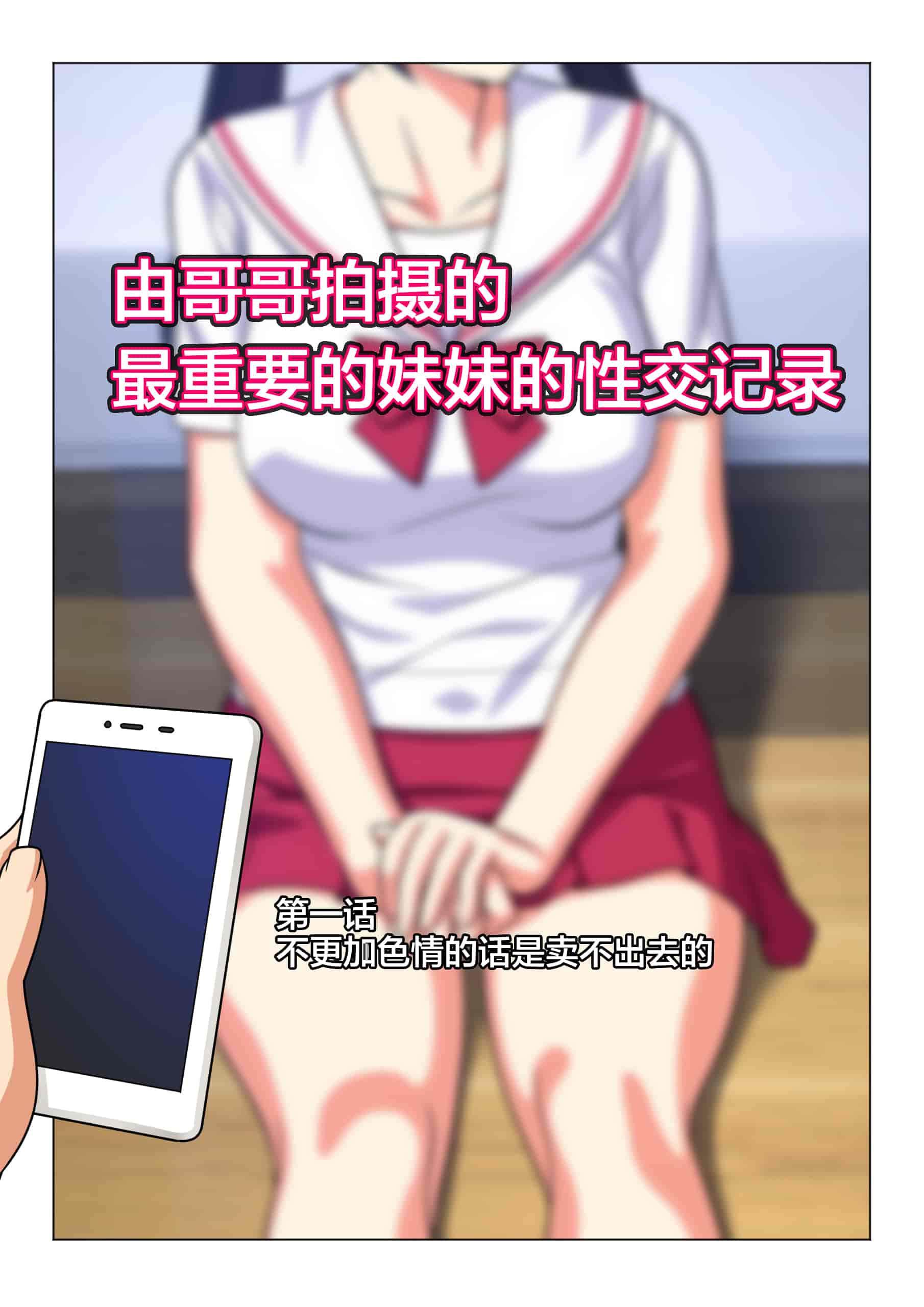 汉化版-[Past Gadget (かまとりぽかり)] 兄が撮る、大切な妹の性交記録 [便宜汉化组]_第1集