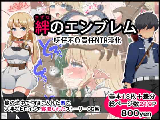 汉化版-[Pハーブ] 絆のエンブレム[呀仔不負責任NTR漢化]_第1集