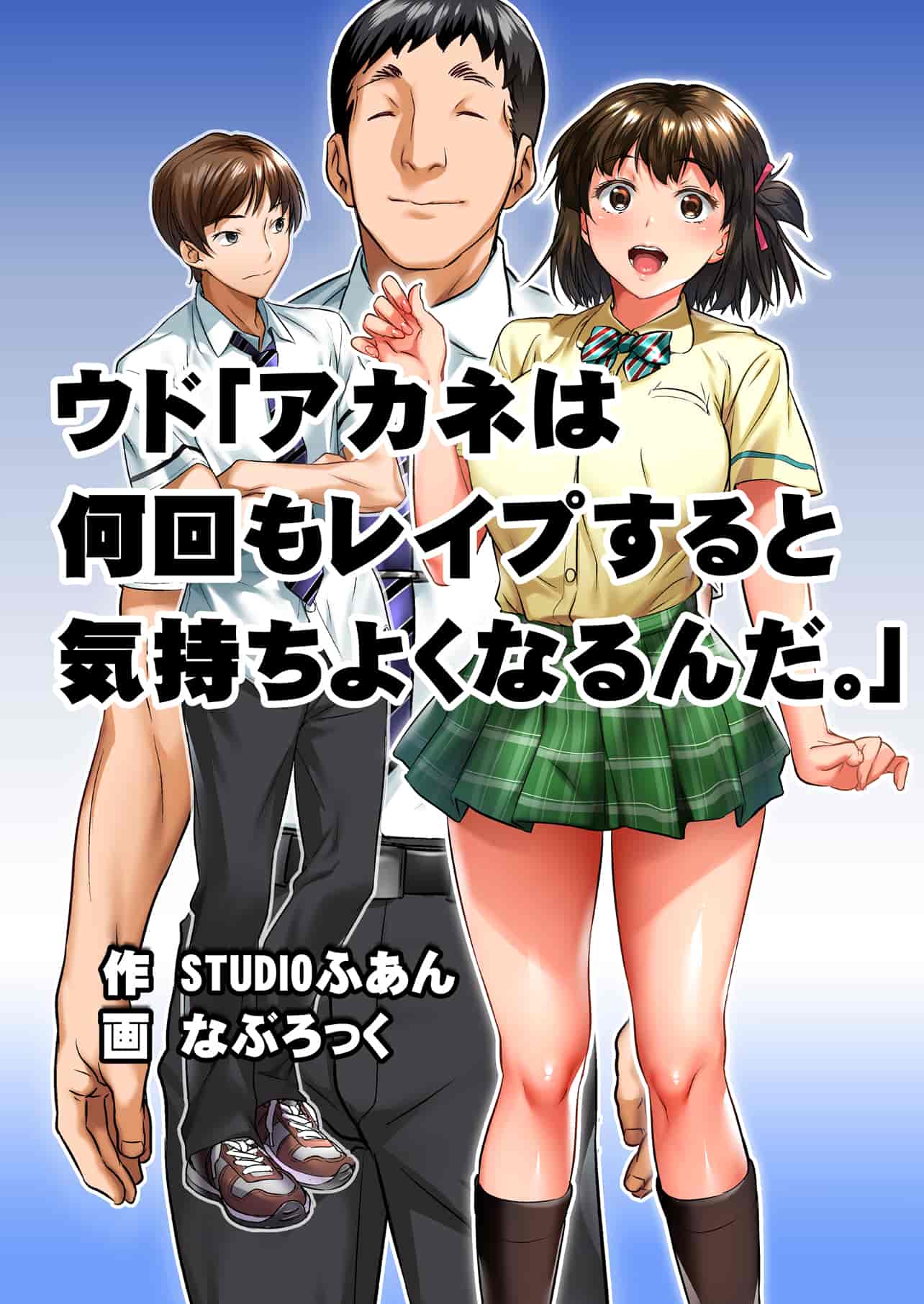 汉化版-[STUDIOふあん (なぶろっく)] ウド「アカネは何回もレイプすると気持ちよくなるんだ。」[中国翻訳]_第1集