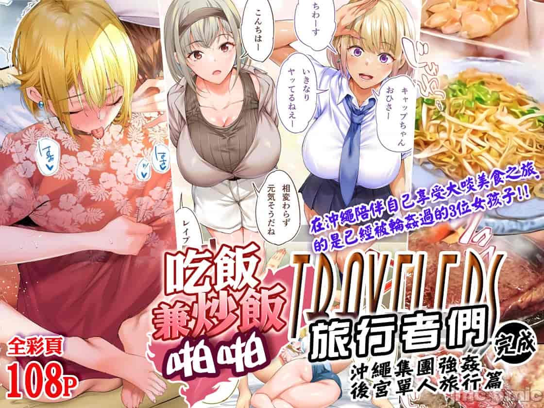 汉化版-[STUDIOふあん (来鈍)] 飯犯トラベラーズ 博多集団レ●プ旅行 フルカラー版 +広島集団レ●プ旅行編+ 沖縄集団レイプ済 ハーレムひとり旅編_第14集