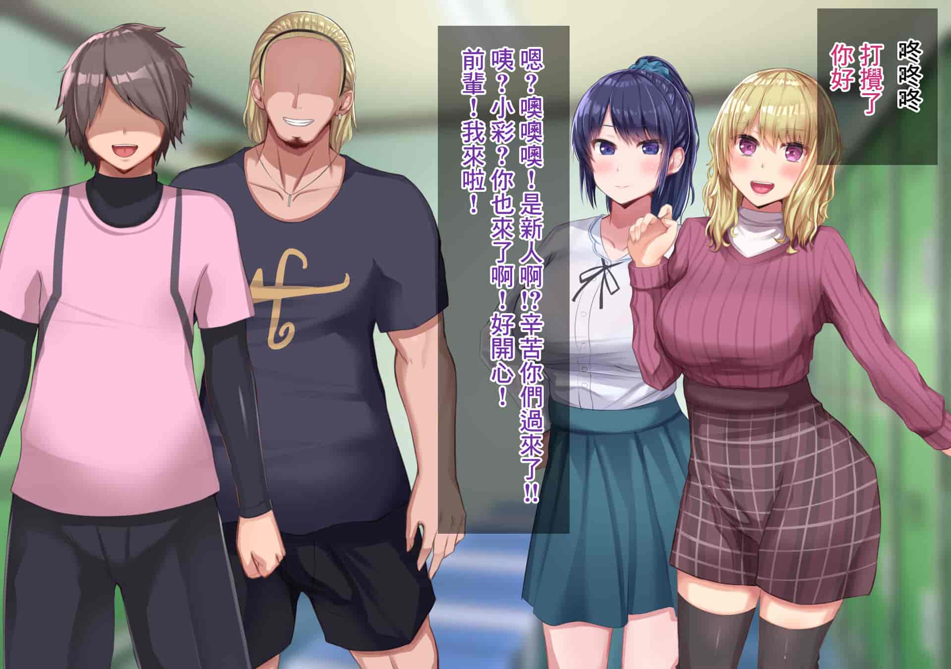 汉化版-[Soft Thigh (むにおに)] 上京寝取ラレ物語 まさか！？サークルに入って何か変わってしまった彼女 [中国翻訳]_第1集