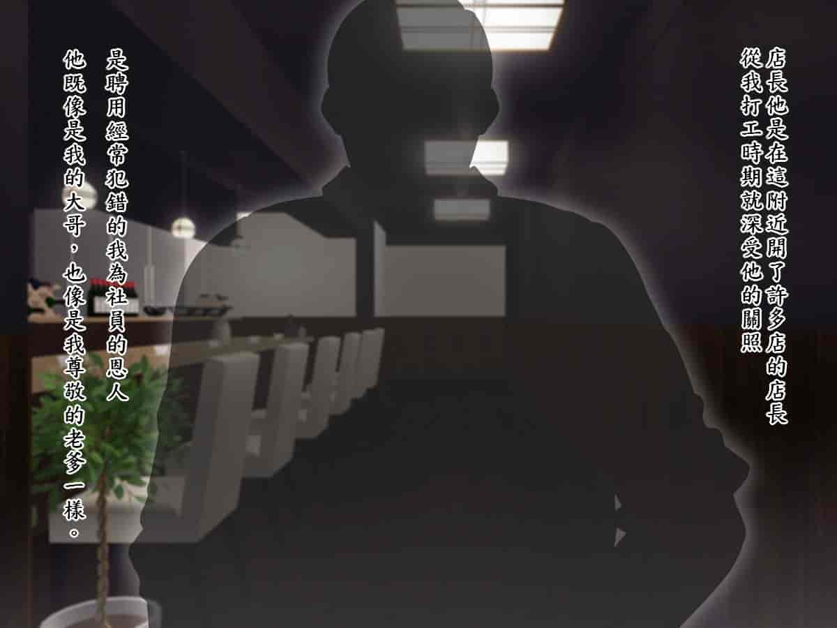 汉化版-[TREETOP Helper (むなしむじょう)] まさか僕の美人妻が寝取られるなんて… ドスケベ店長種付け編_第1集