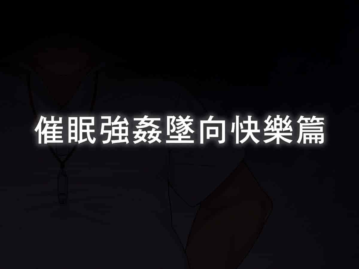汉化版-[TREETOP Helper] 催眠ネトリ秘密指導 ～巨根の中年体育教師に寝取られ中出しレイプされた彼女～ [Den個人漢化]_第5集