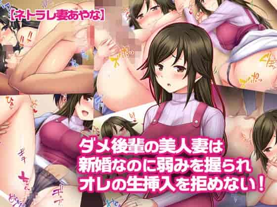 汉化版-[Tiramisu] 【ネトラレ妻あやな】ダメ後輩の美人妻は新婚なのに弱みを握られオレの生挿入を拒めない！[中国翻訳_第1集