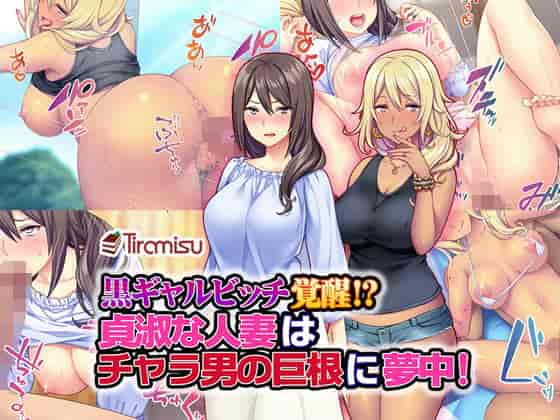 汉化版-[Tiramisu] 黒ギャルビッチ覚醒！？ 貞淑な人妻はチャラ男の巨根に夢中！ [村长个人汉化]_第1集