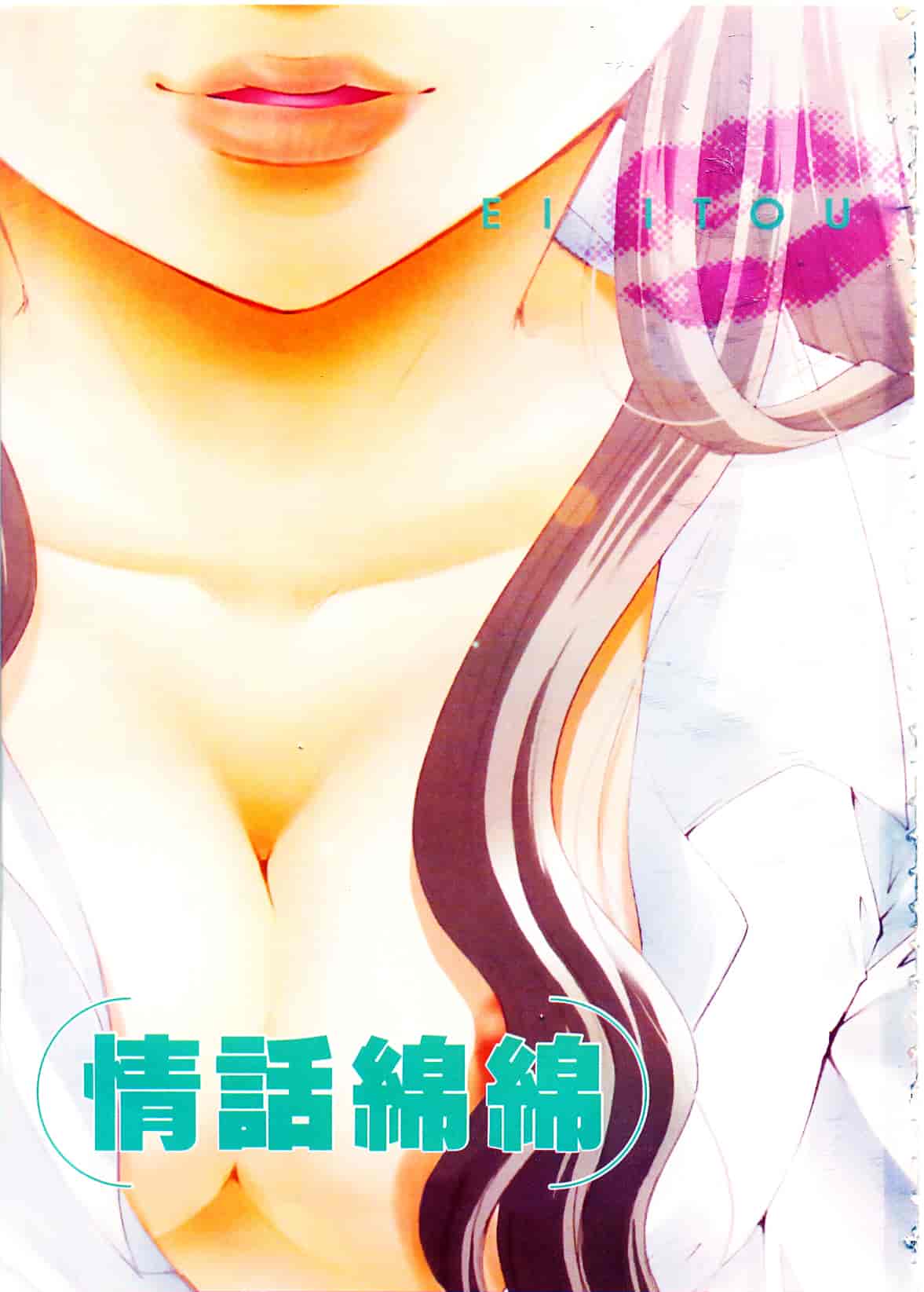 汉化版-[いとうえい] キスより大切_第1集