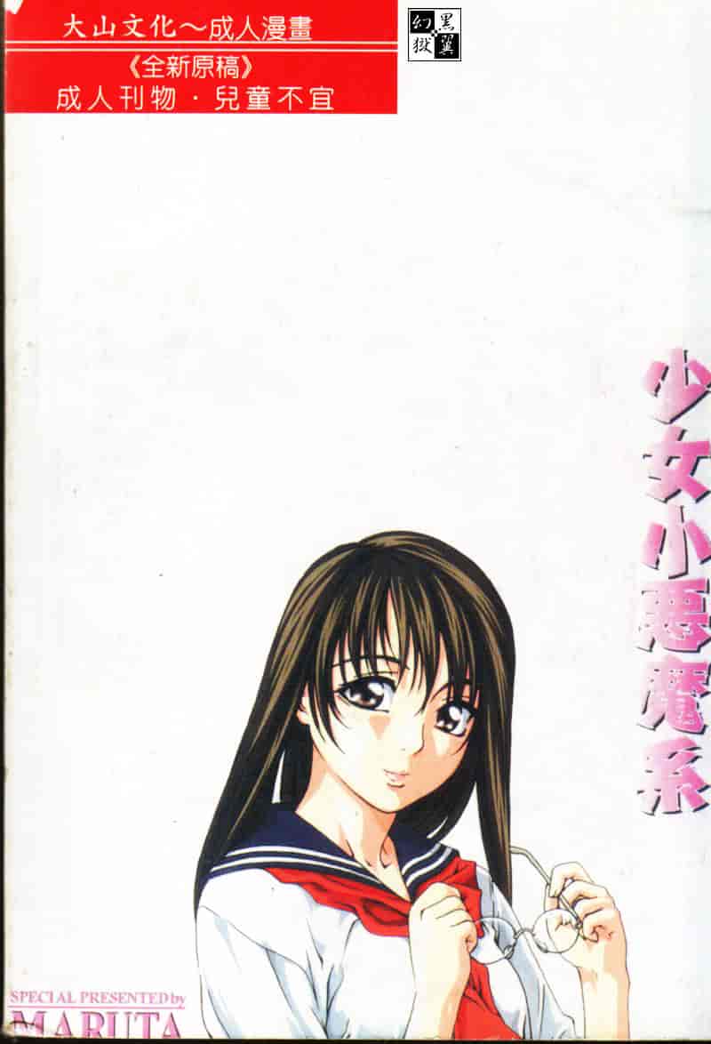 汉化版-[MARUTA] 少女小悪魔系_第1集