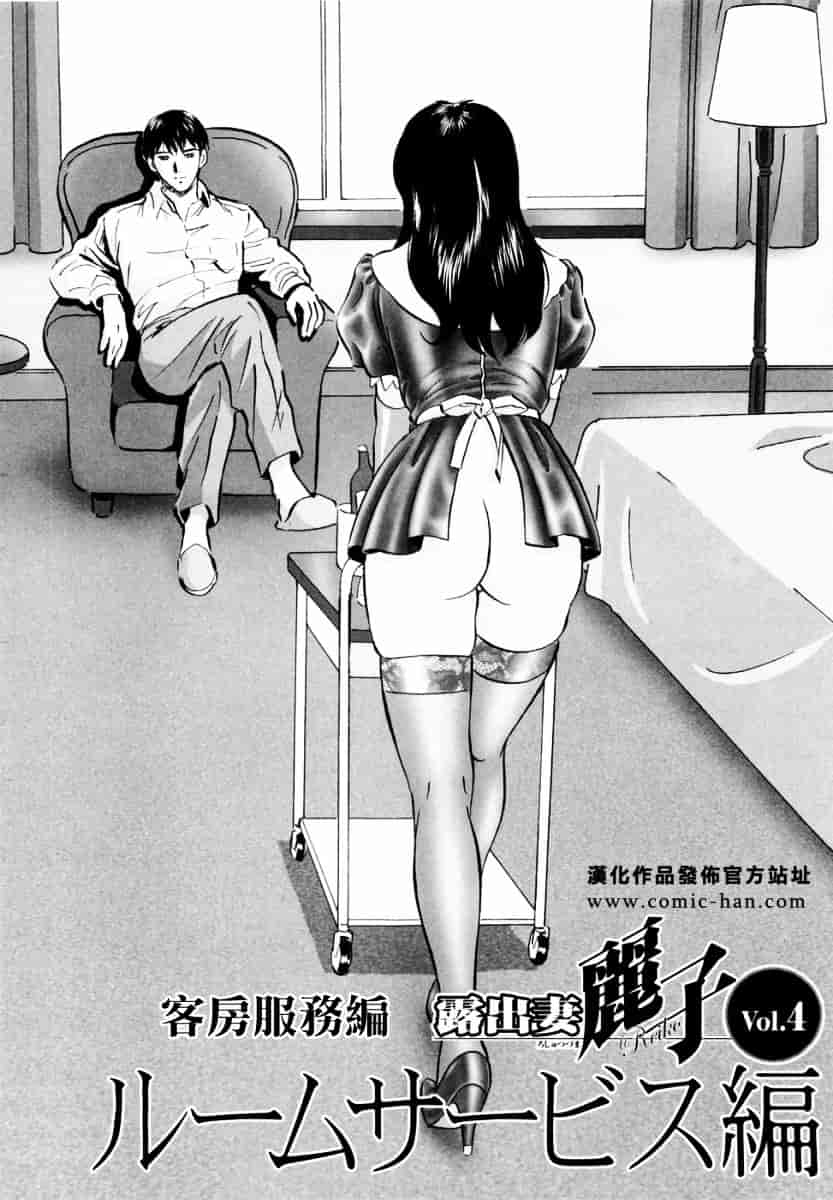汉化版-[MON-MON] 露出妻麗子_第1集