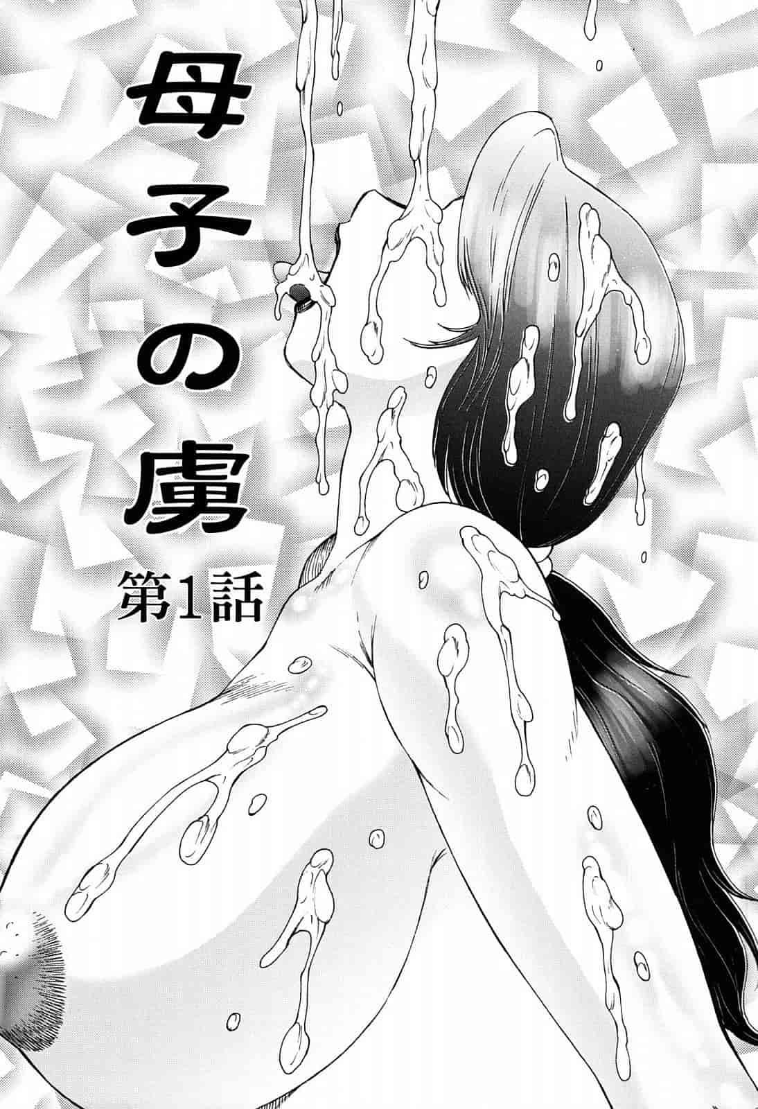 汉化版-[風船クラブ] 母子の虜_第1集
