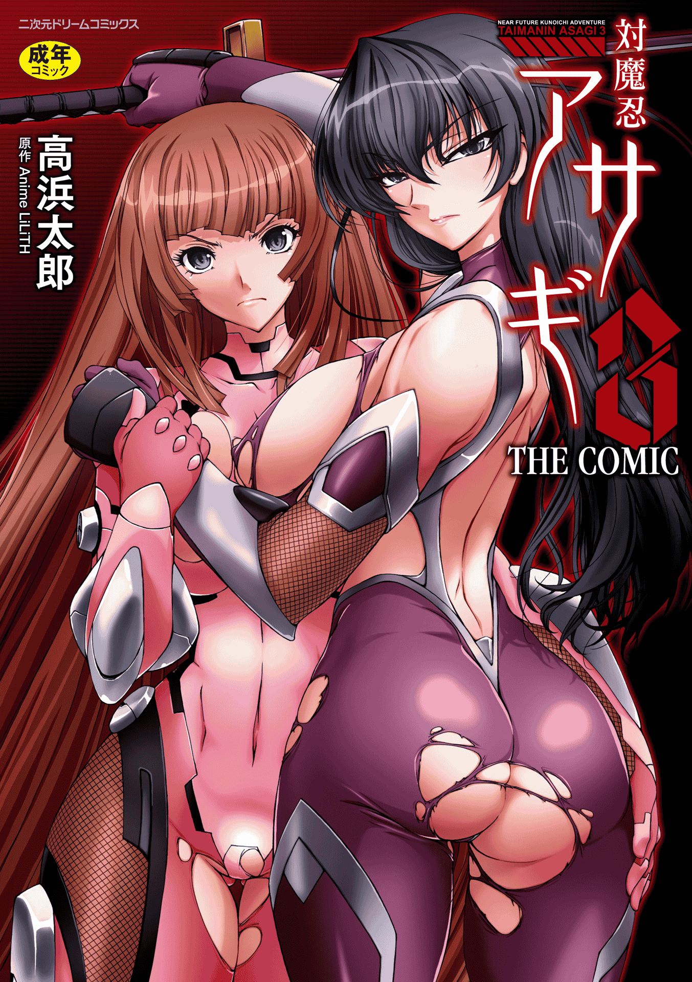 汉化版-[高浜太郎] 対魔忍アサギ3 THE COMIC_第1集