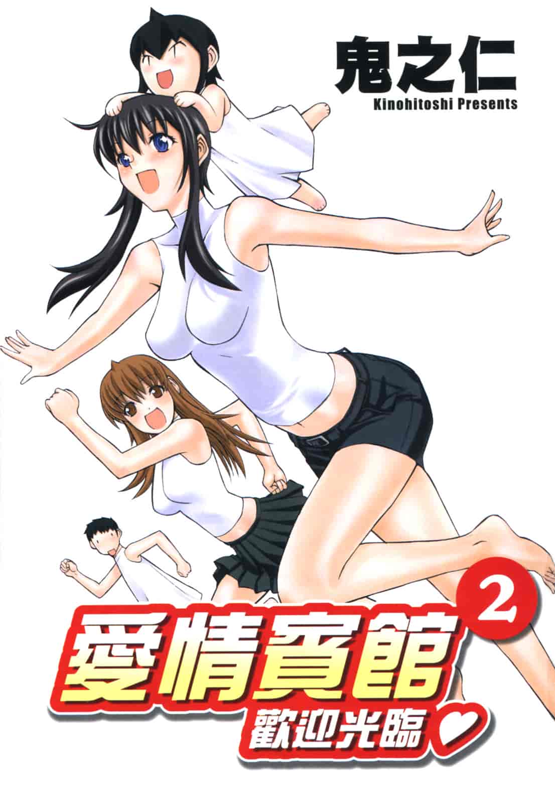 汉化版-[鬼ノ仁] ラブホいこうよ♥2_第1集