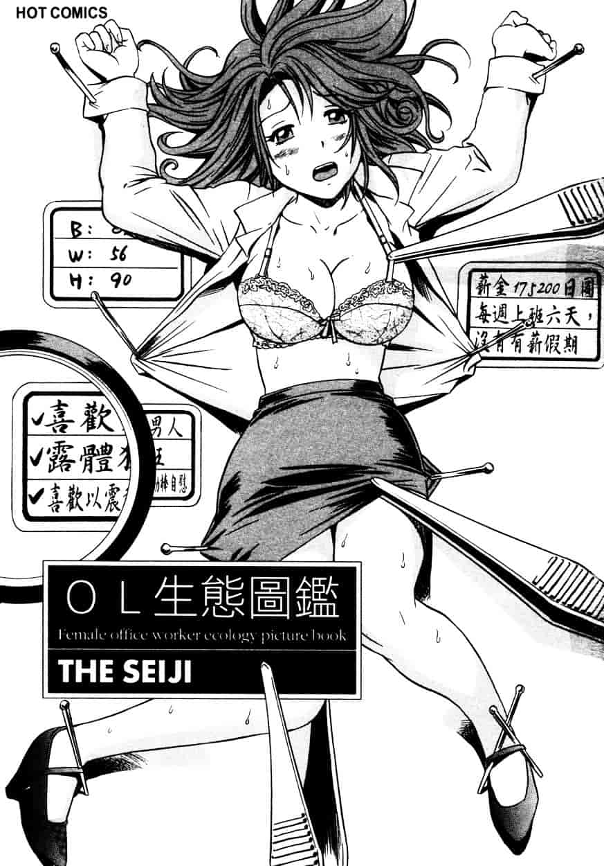 汉化版-[THE SEIJI] OL生態図鑑_第1集