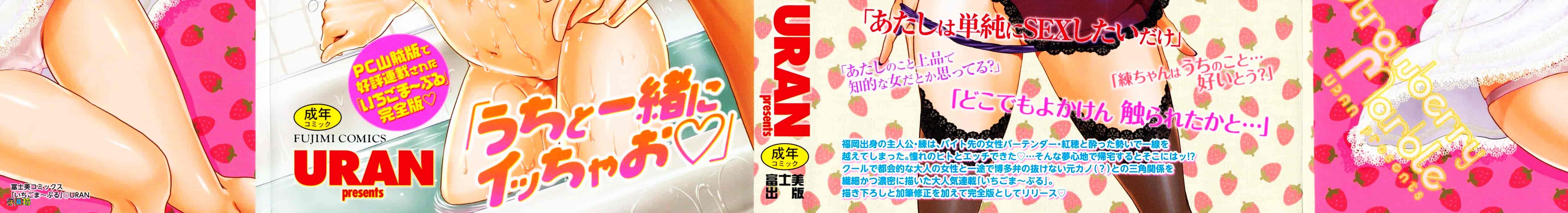 汉化版-[URAN] いちごま～ぶる_第1集