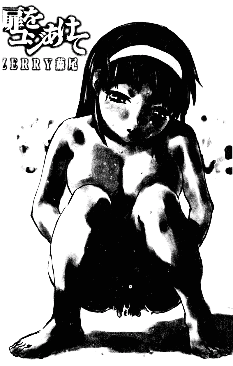 汉化版-[ZERRY藤尾] 扉をコジあけて_第1集