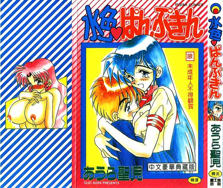 汉化版-[あうら聖児] 水色ぱんぷきん_第1集