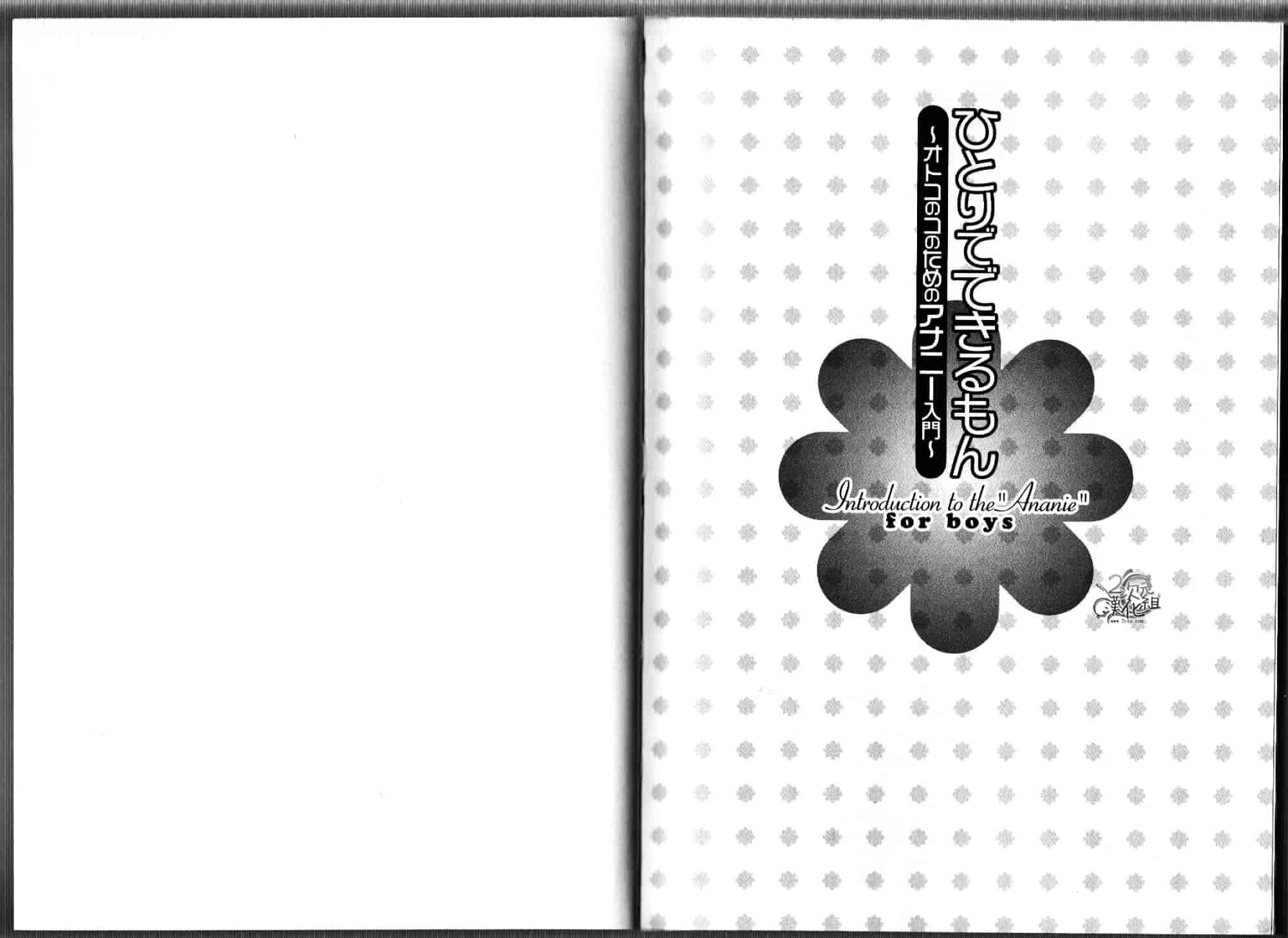 汉化版-[あぶひゃく] ひとりでできるもん ~オトコのコのためのアナニー入門~ [中国翻訳]_第1集