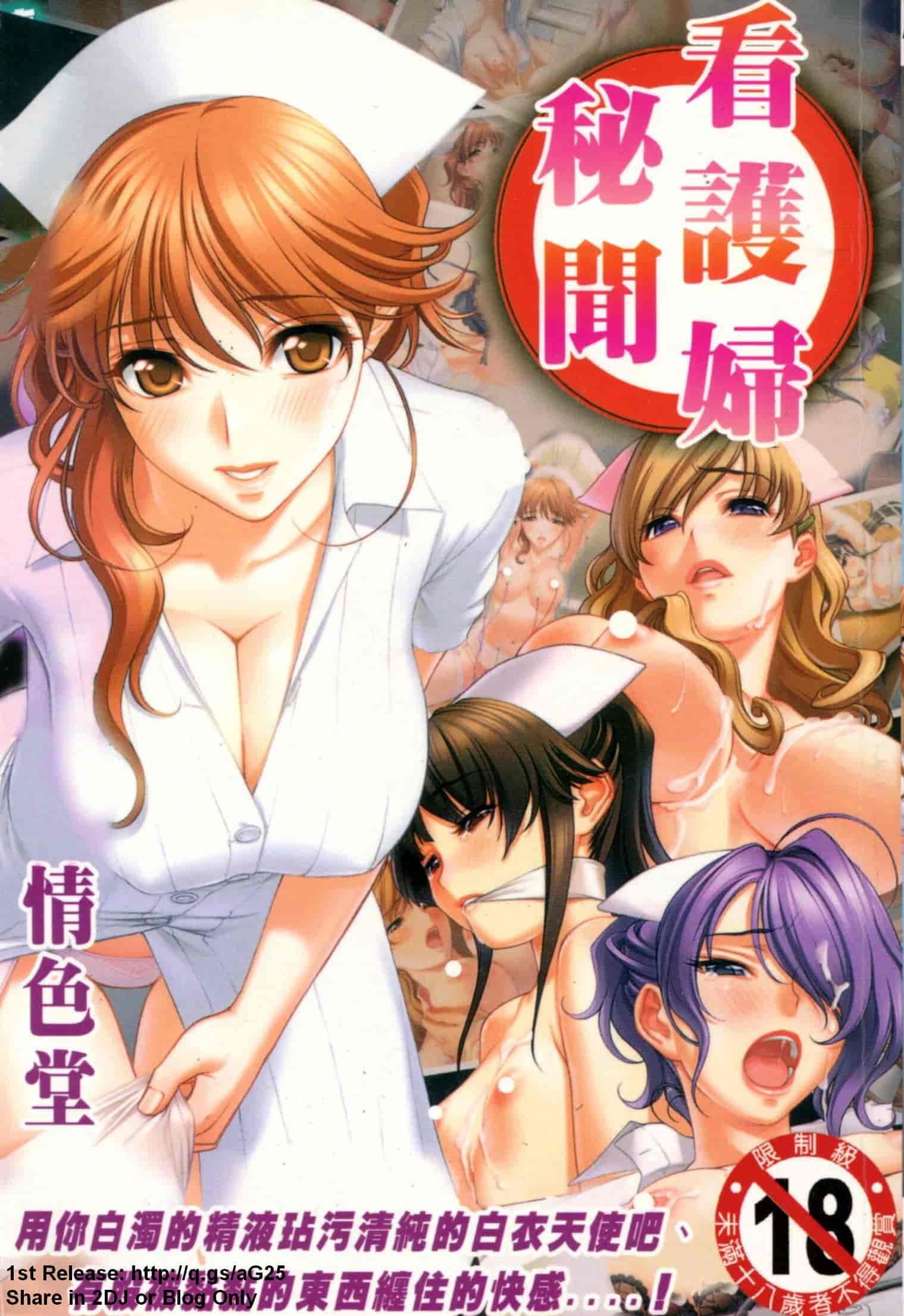汉化版-[アンソロジー] あなたの知らない看護婦～性的病棟24時～_第1集
