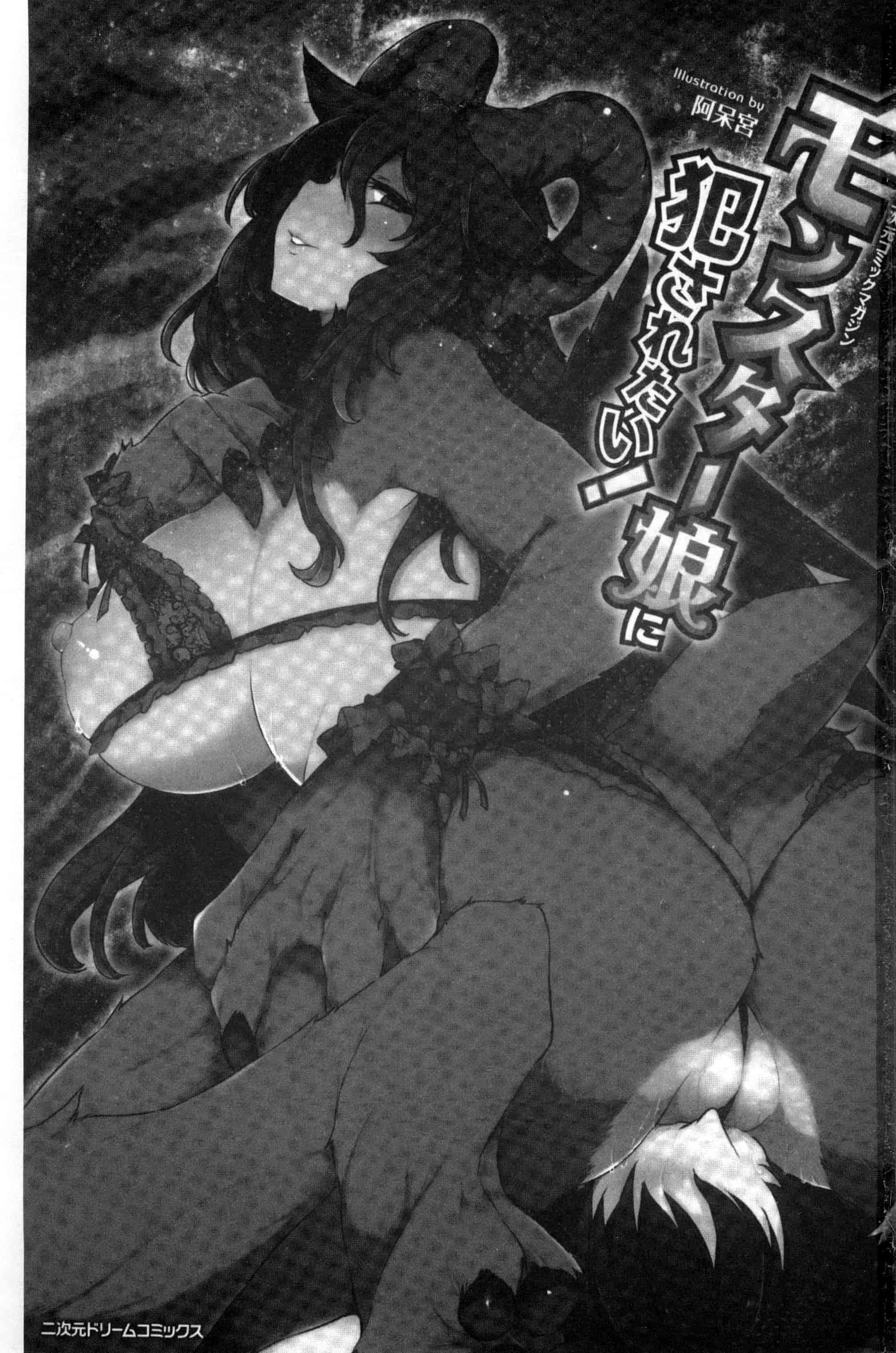 汉化版-[アンソロジー] 二次元コミックマガジン モンスター娘に犯されたい！_第1集