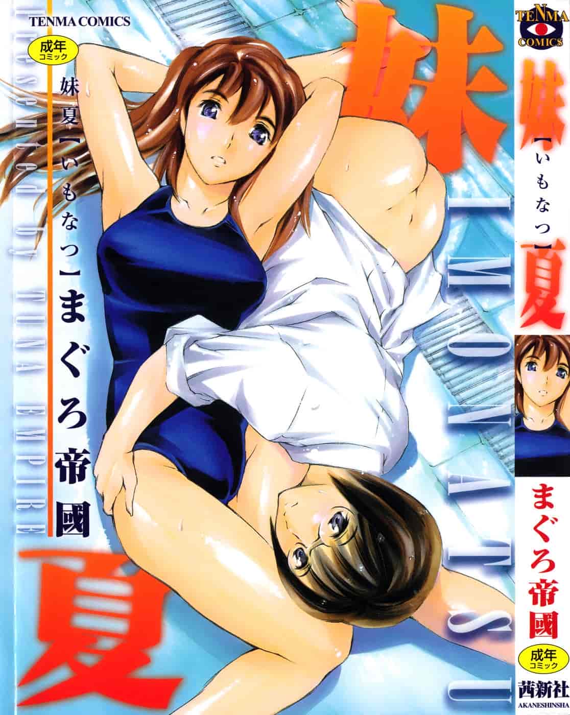 汉化版-[まぐろ帝國] 妹夏_第1集