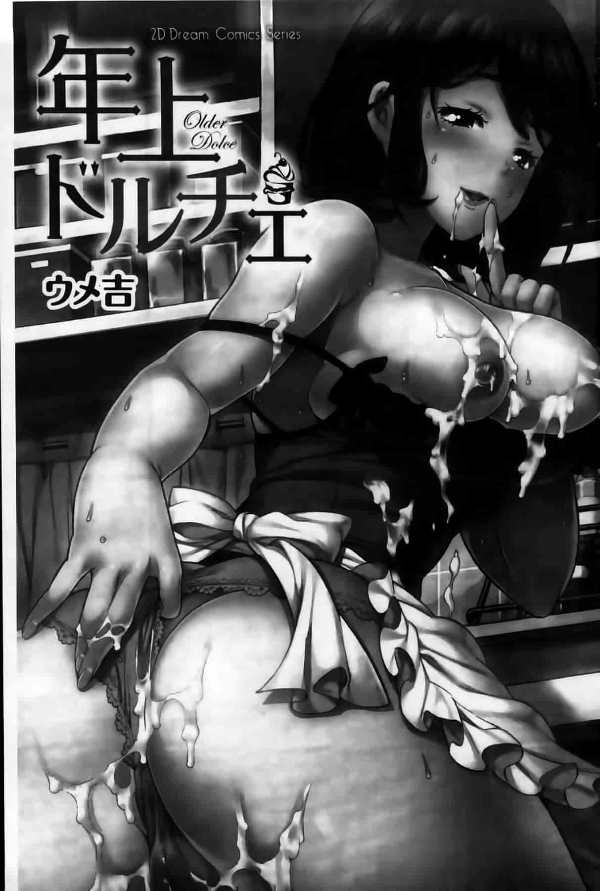 汉化版-[ウメ吉] 年上ドルチェ_第1集