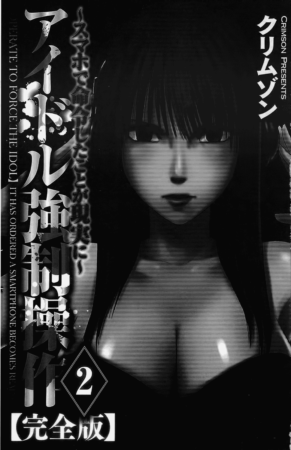 汉化版-[クリムゾン] アイドル強制操作～スマホで命令したことが現実に～【完全版】 2_第1集