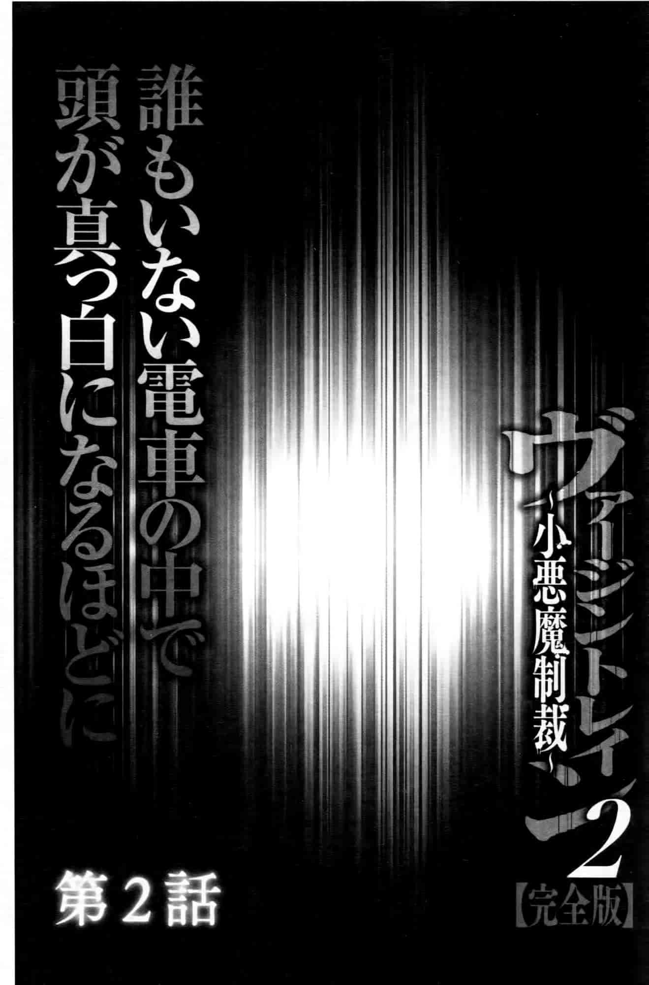 汉化版-[クリムゾン] ヴァージントレイン2 ～小悪魔制裁～_第1集