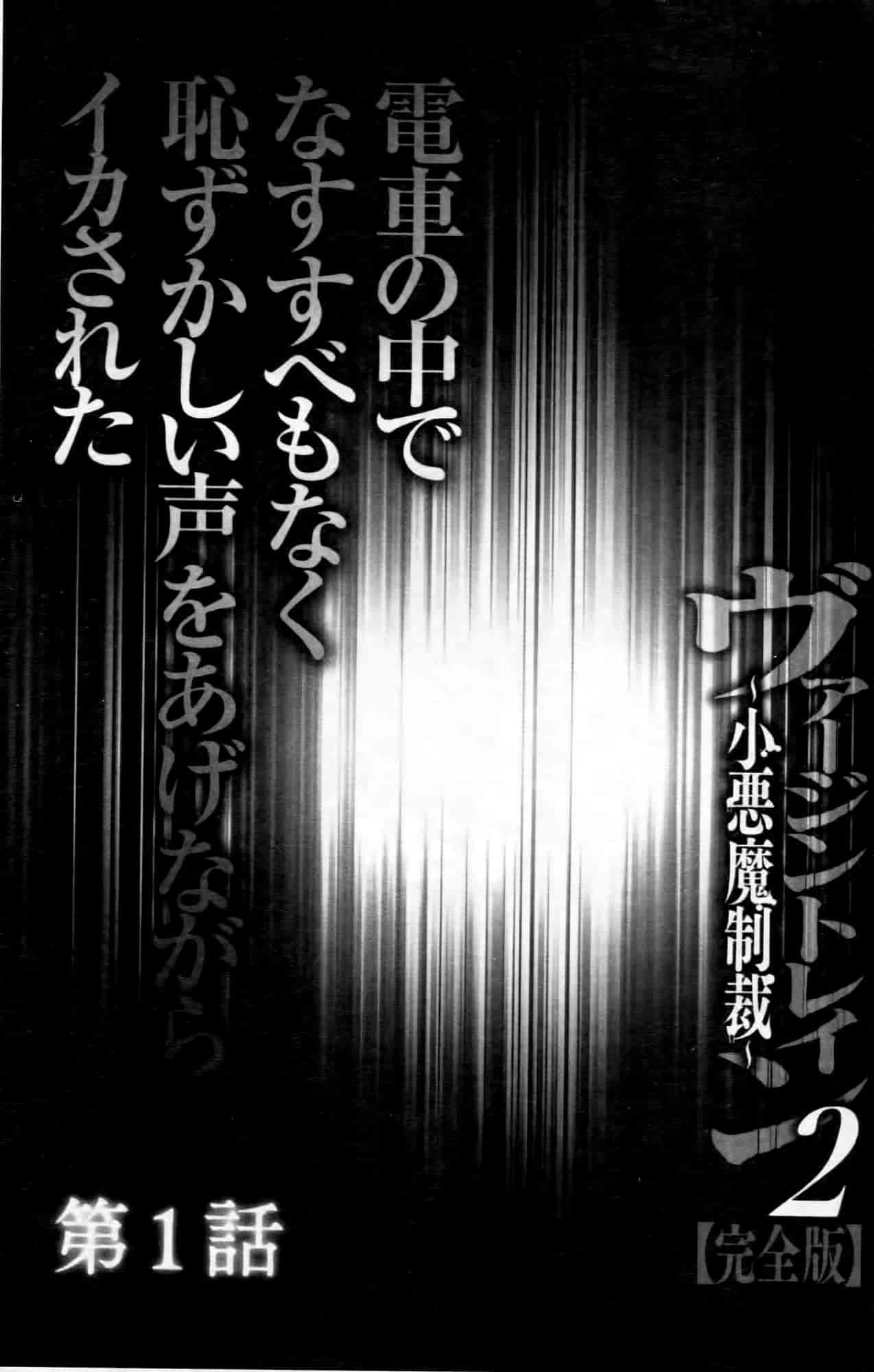 汉化版-[クリムゾン] ヴァージントレイン2 ～小悪魔制裁～_第1集