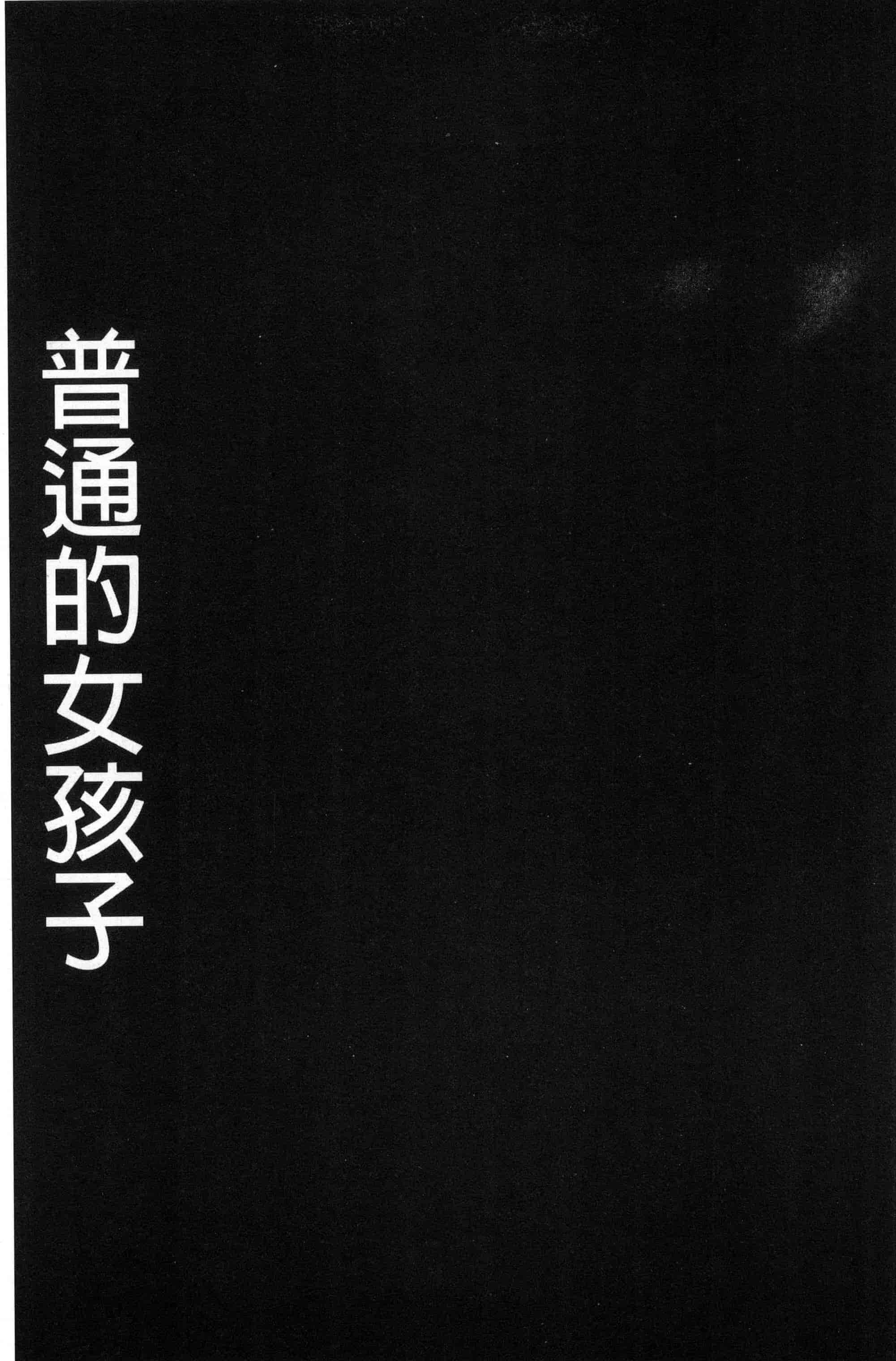 汉化版-[ゲズンタイト] ＃ふつうのおんなのこ_第3集