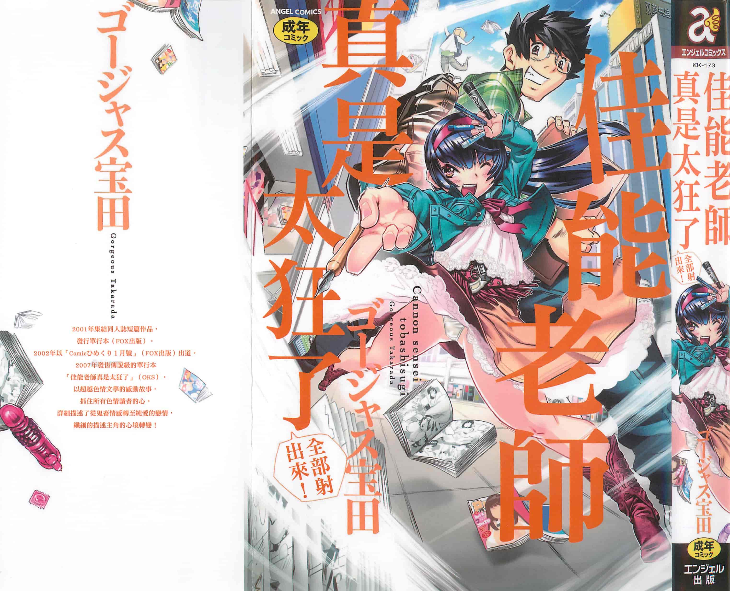 汉化版-[ゴージャス宝田] キャノン先生トばしすぎ　ぜんぶ射精し！！_第1集