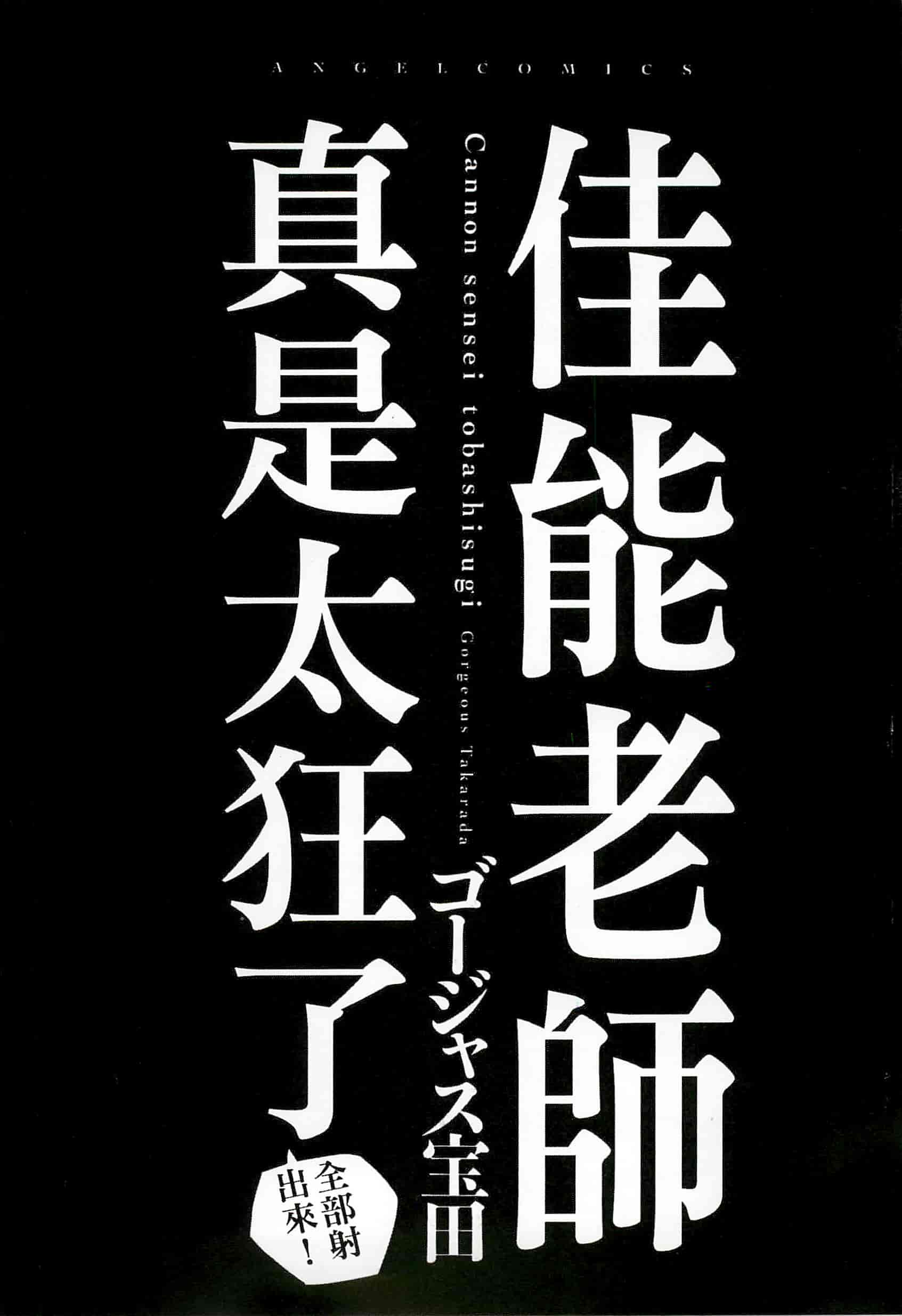 汉化版-[ゴージャス宝田] キャノン先生トばしすぎ　ぜんぶ射精し！！_第1集