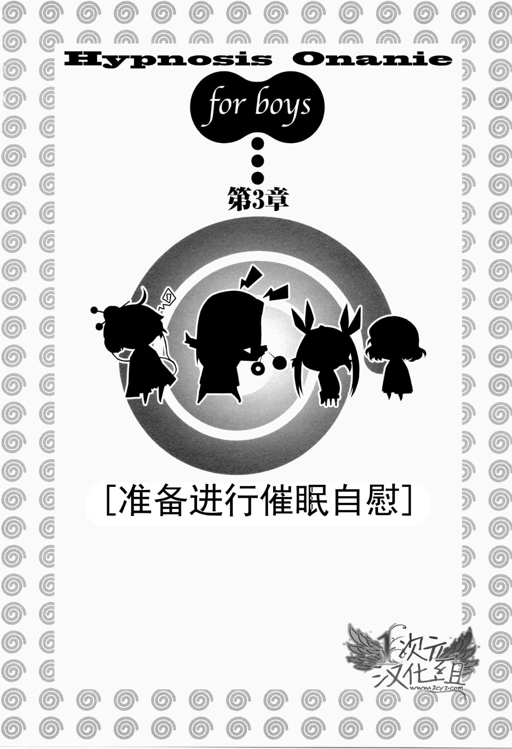 汉化版-[サイニー研究会] さあ、やってみよう～催眠オナニー入門～_第1集