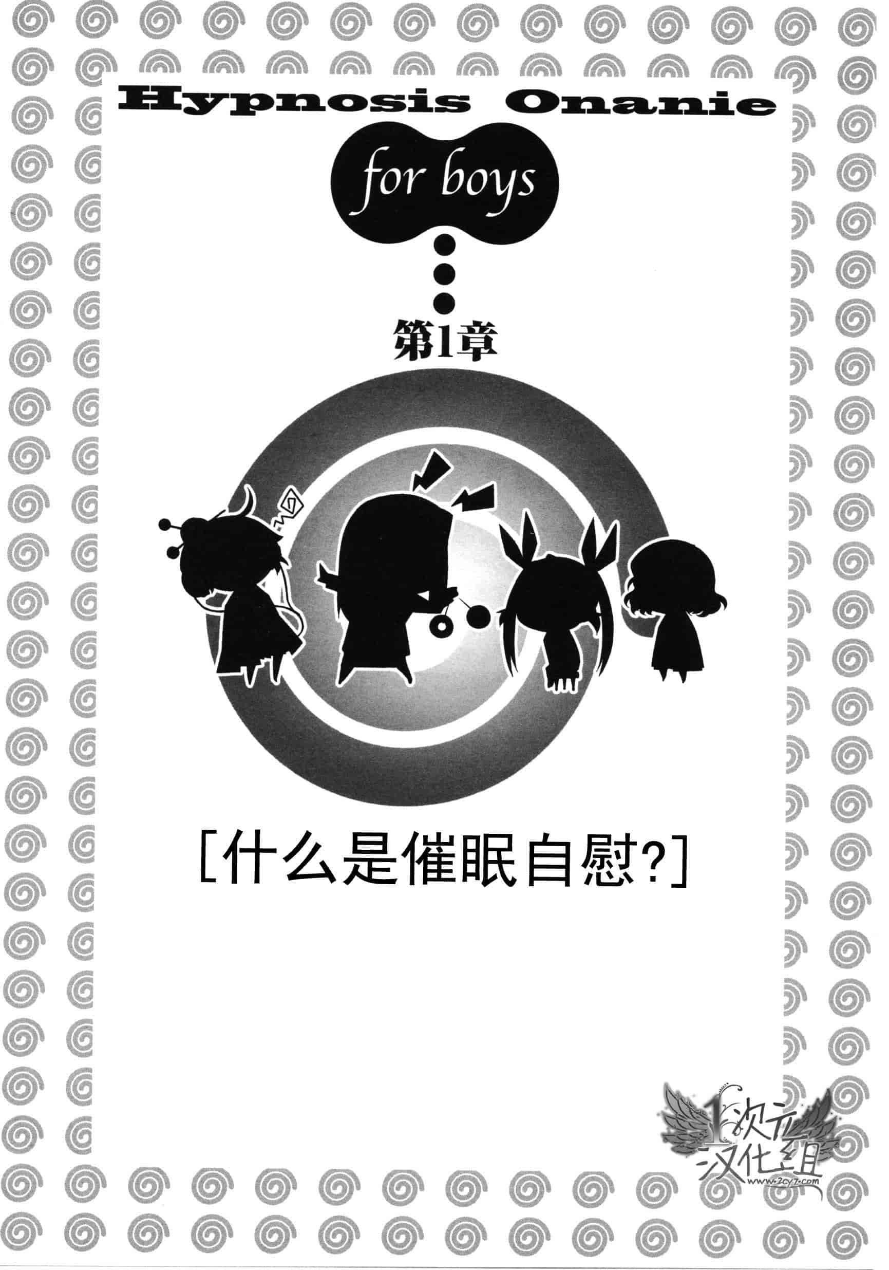 汉化版-[サイニー研究会] さあ、やってみよう～催眠オナニー入門～_第1集