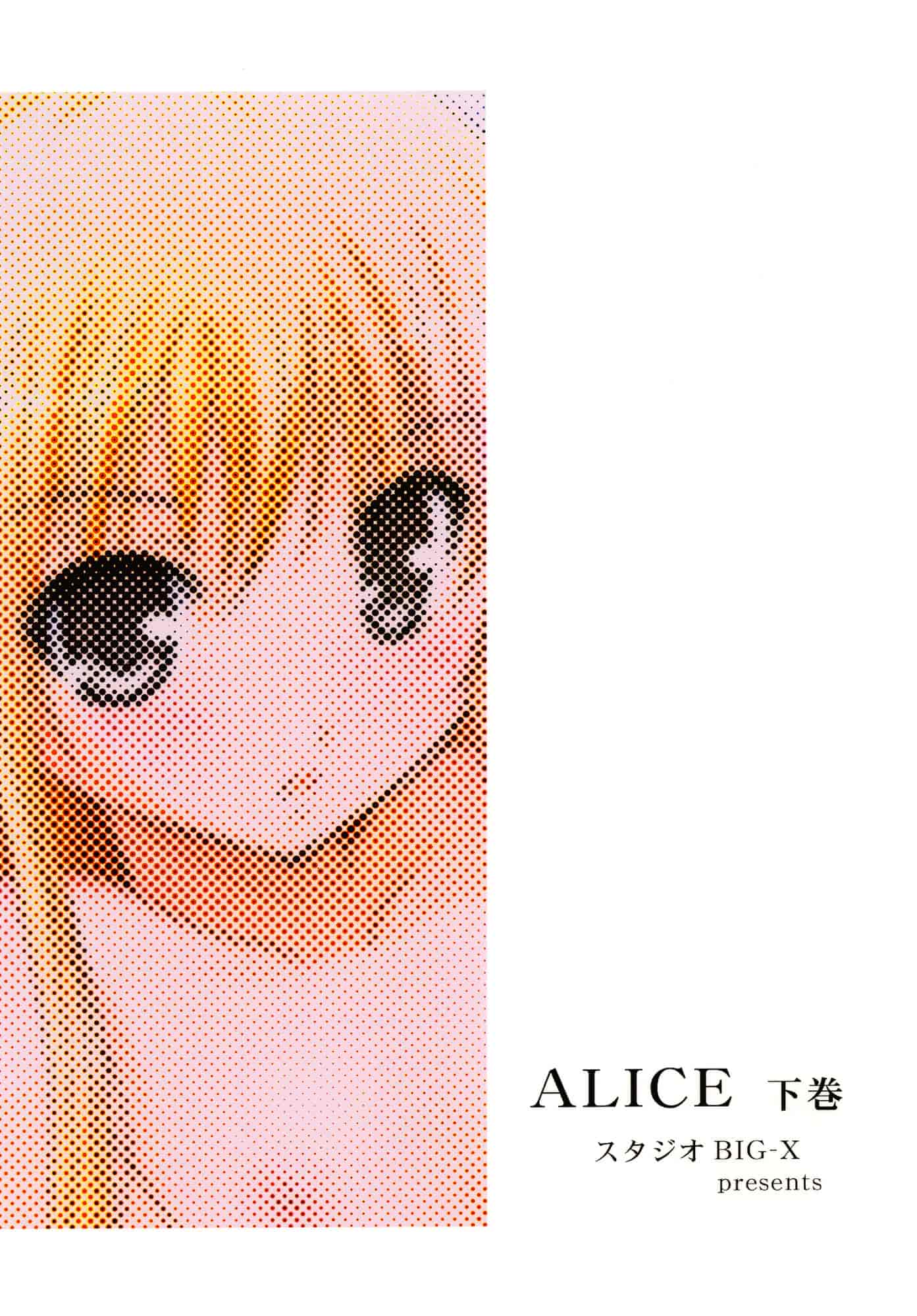 汉化版-[スタジオBIG-X (ありのひろし)] ALICE 下巻 [随缘汉化][DL版]_第6集
