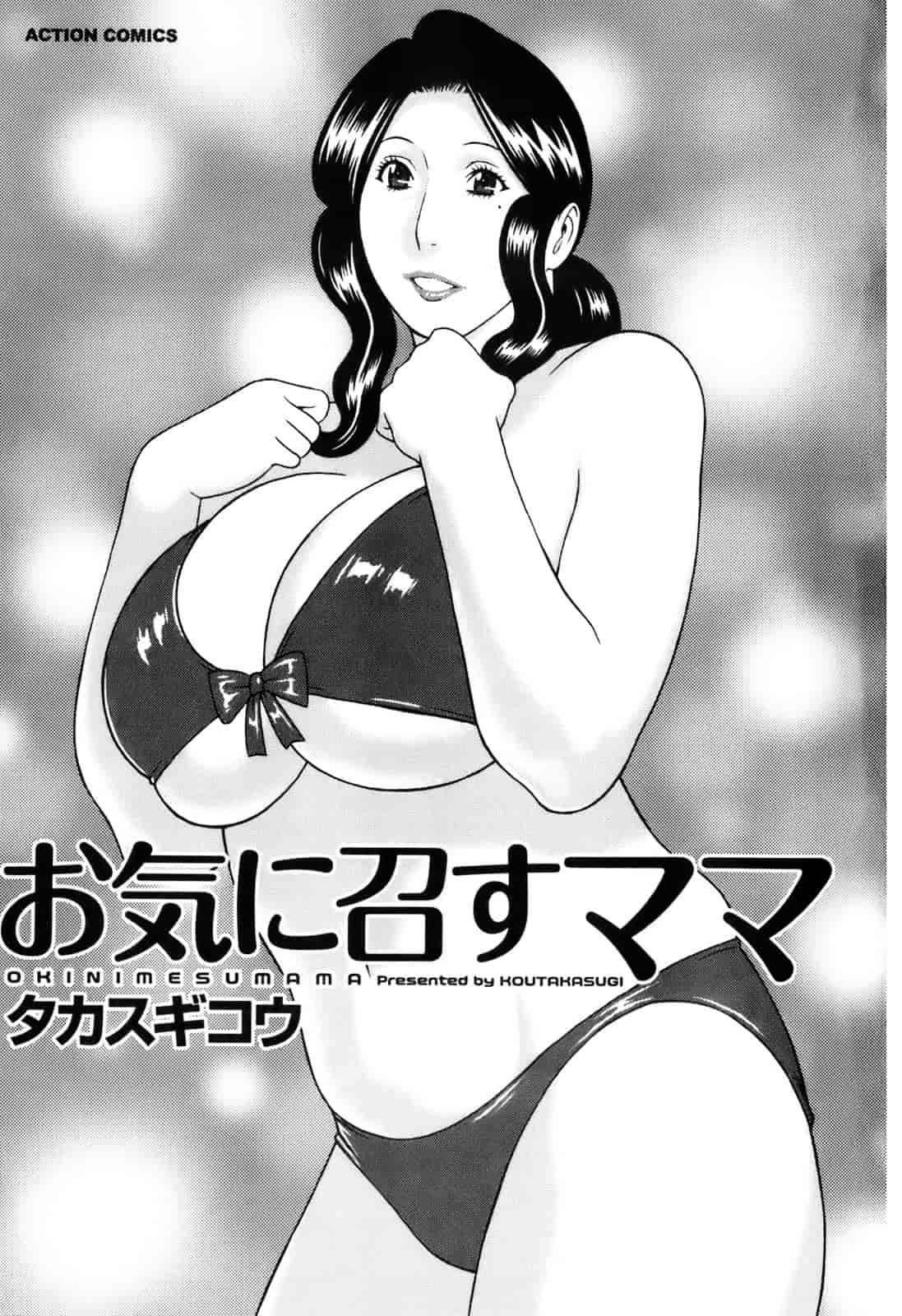 汉化版-[タカスギコウ] お気に召すママ_第1集