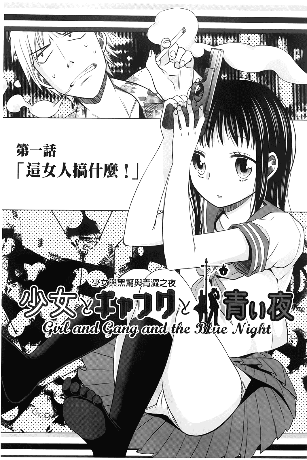 汉化版-[ドバト] 少女とギャングと青い夜_第1集