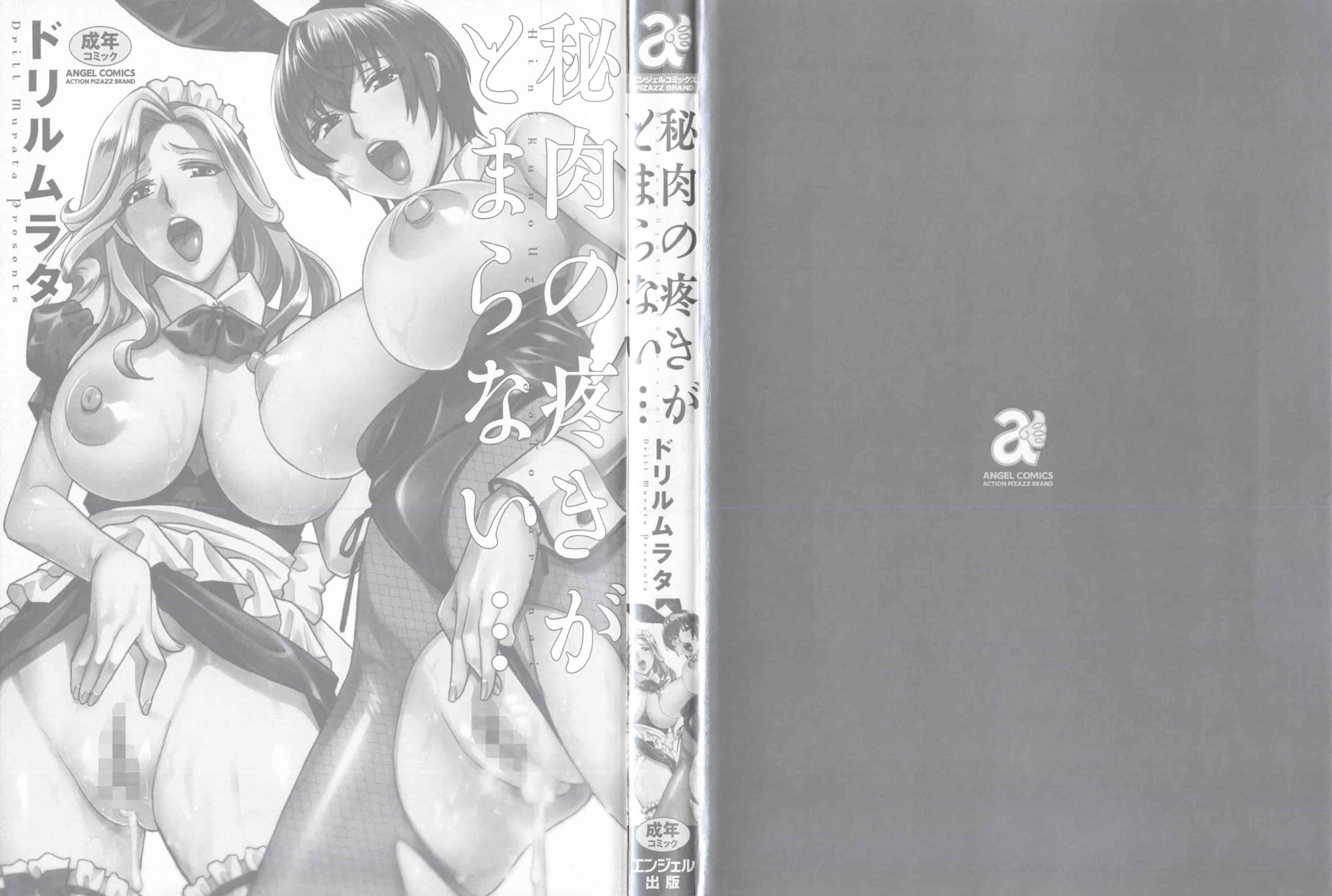 汉化版-[ドリルムラタ] 秘肉の疼きがとまらない…_第1集