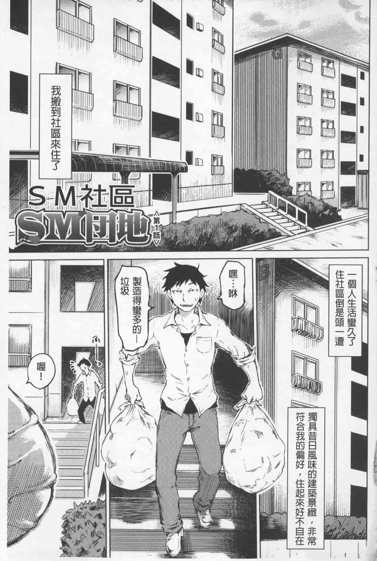 汉化版-[まるキ堂] SM団地 ~マゾメスヘブン~_第1集