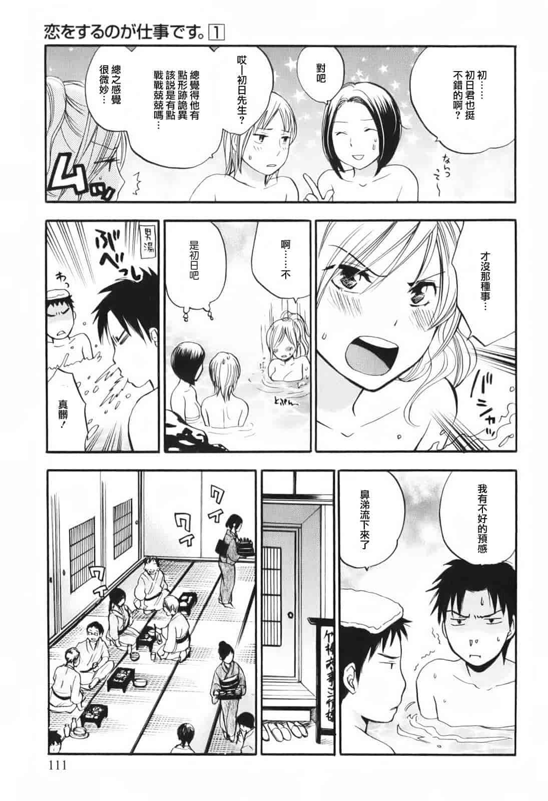 汉化版-[ハルミチヒロ] 恋をするのが仕事です。 1_第3集