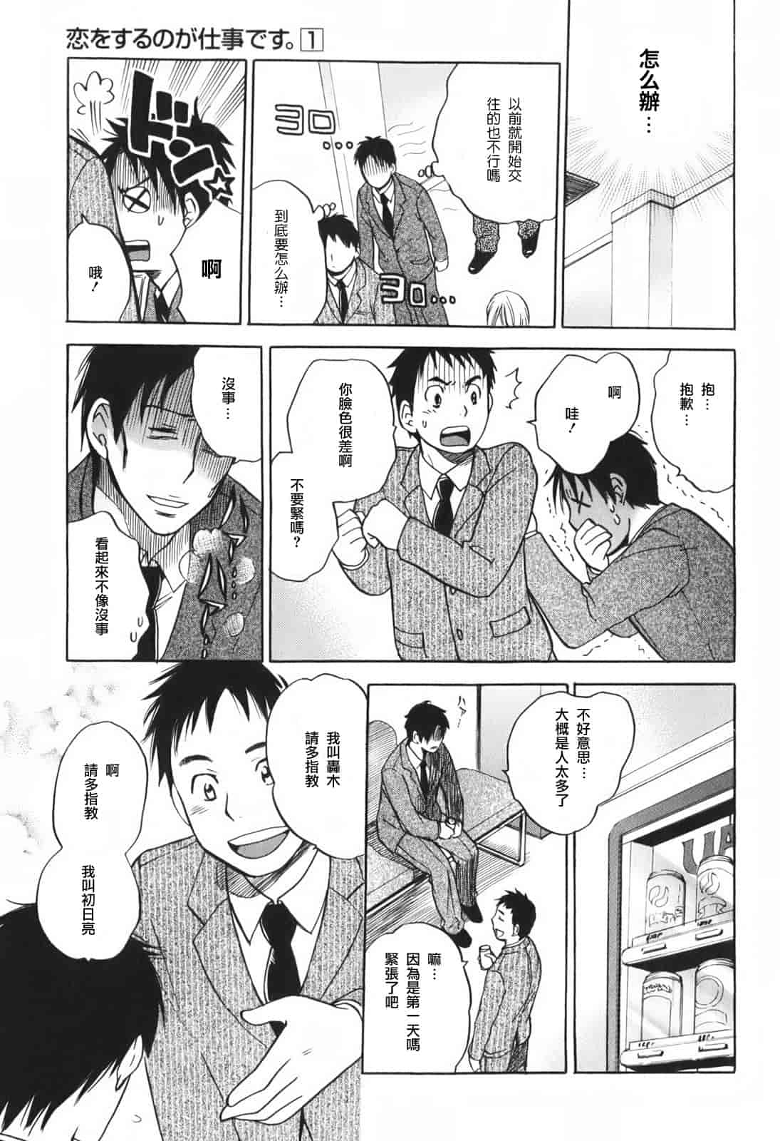 汉化版-[ハルミチヒロ] 恋をするのが仕事です。 1_第1集