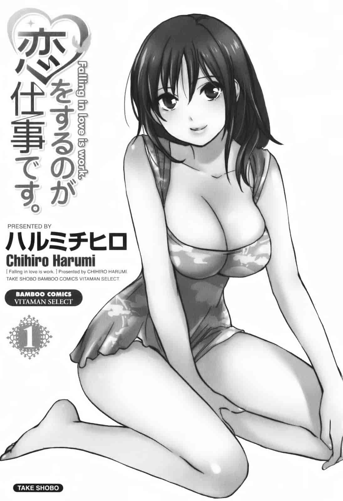 汉化版-[ハルミチヒロ] 恋をするのが仕事です。 1_第1集