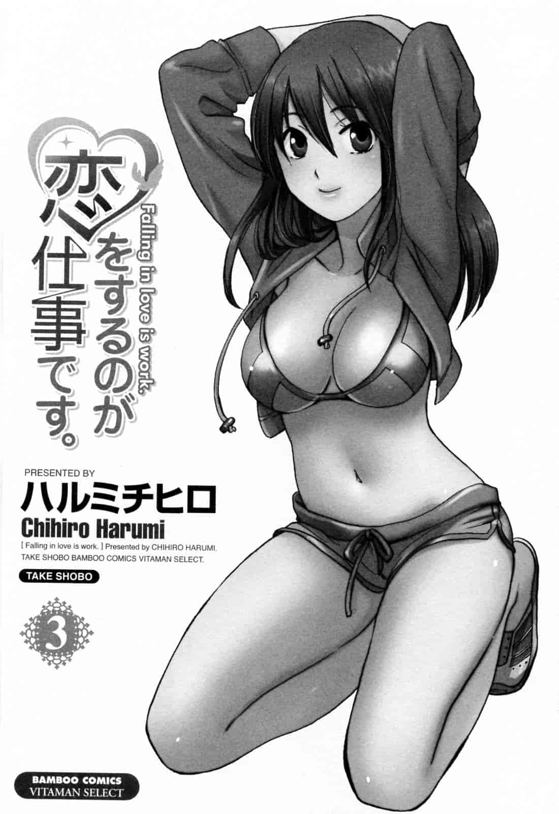 汉化版-[ハルミチヒロ] 恋をするのが仕事です。 3_第1集