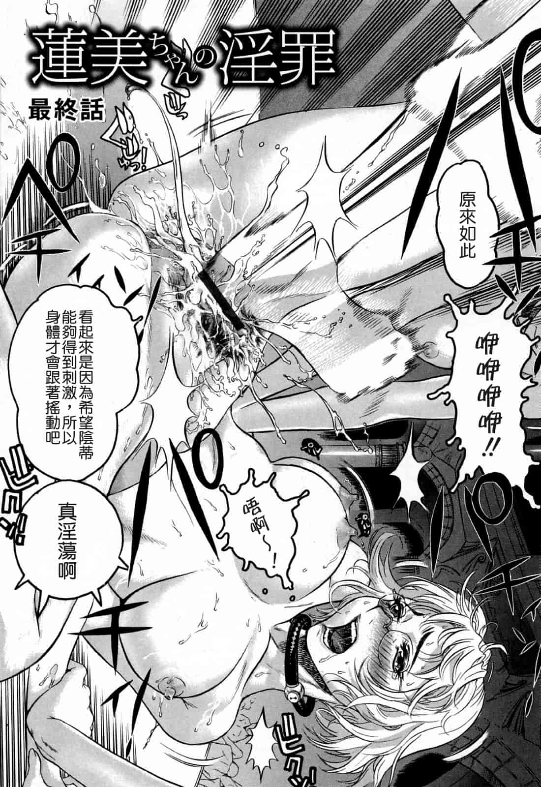 汉化版-[ビューティ・ヘア] 蓮美ちゃんの淫罪_第5集