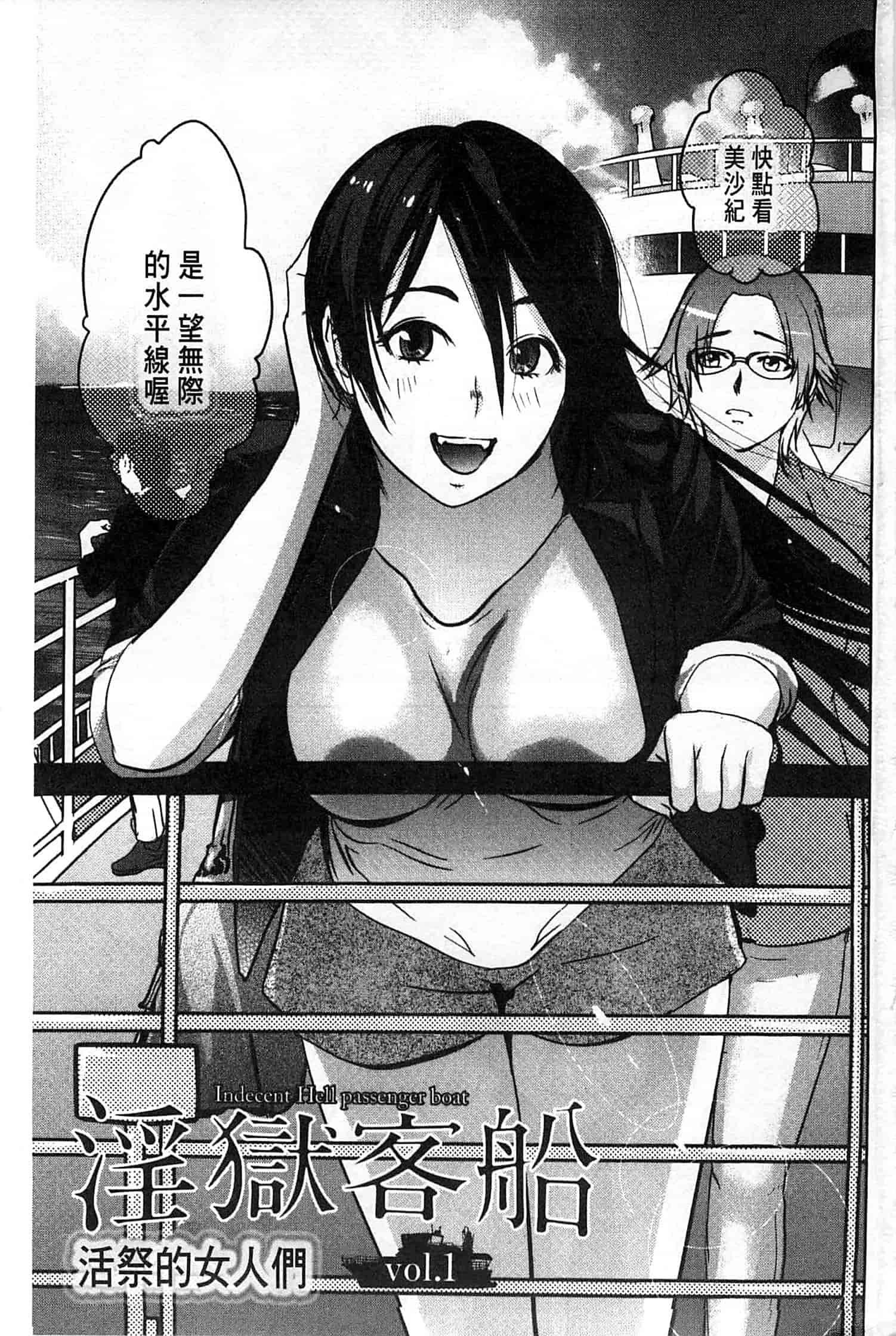 汉化版-[ピンク太郎] 淫獄客船～生贄の女たち～_第1集