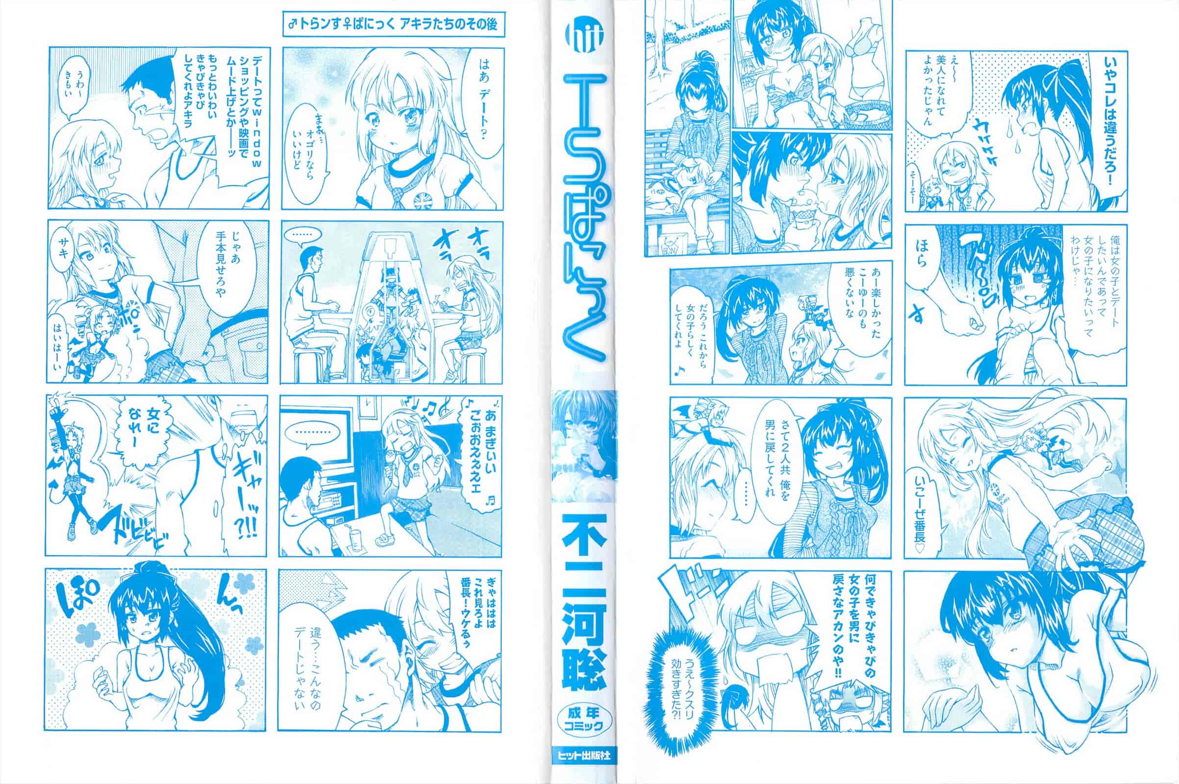 汉化版-[不二河聡] TSぱにっく_第1集